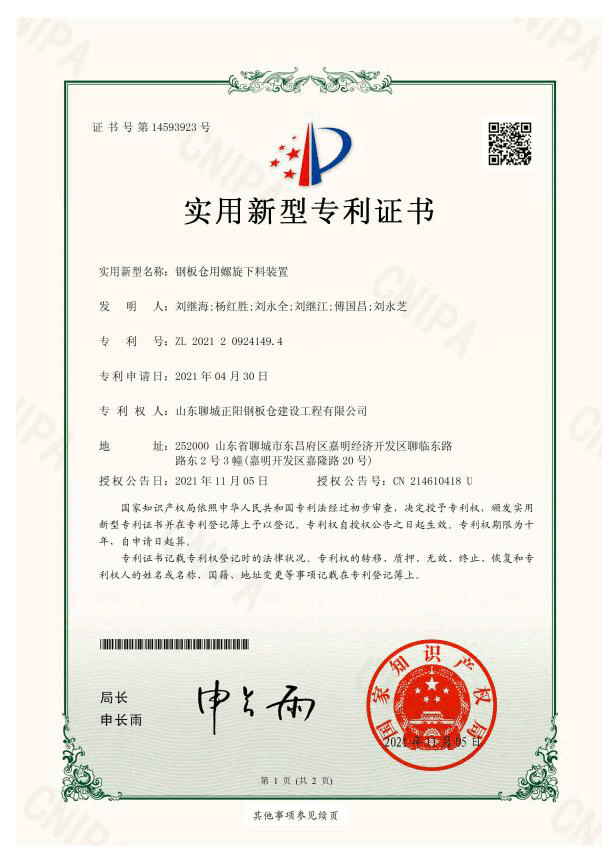 正陽鋼板倉實用新型專利證書