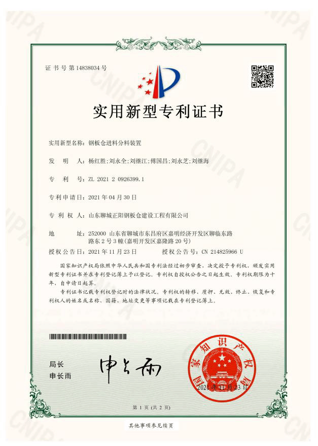 正陽鋼板倉實用新型專利證書