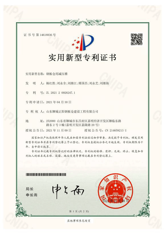 正陽鋼板倉實用新型專利證書