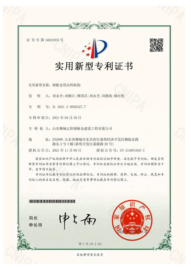正陽鋼板倉實用新型專利證書