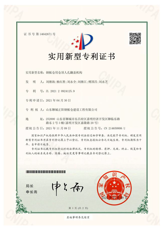 正陽鋼板倉實用新型專利證書