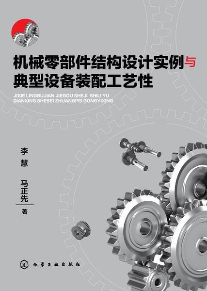 機械零部件結構設計實例與典型設備裝配工藝性解析